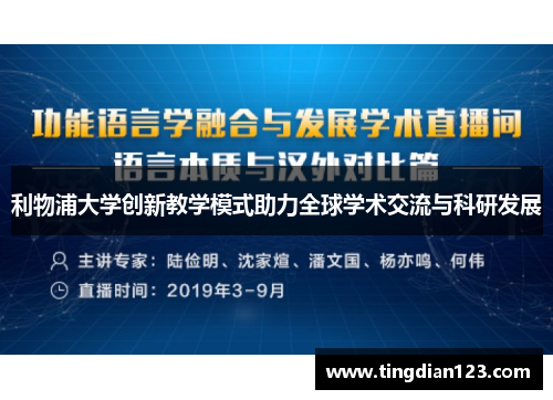 利物浦大学创新教学模式助力全球学术交流与科研发展