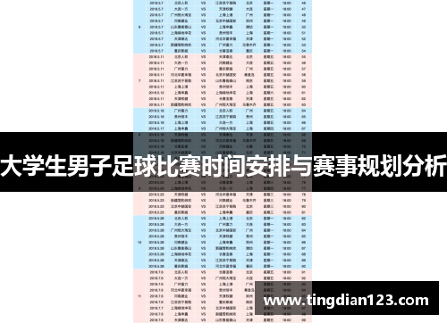 大学生男子足球比赛时间安排与赛事规划分析
