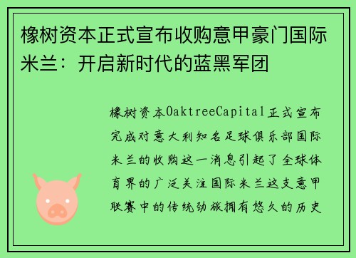 橡树资本正式宣布收购意甲豪门国际米兰：开启新时代的蓝黑军团