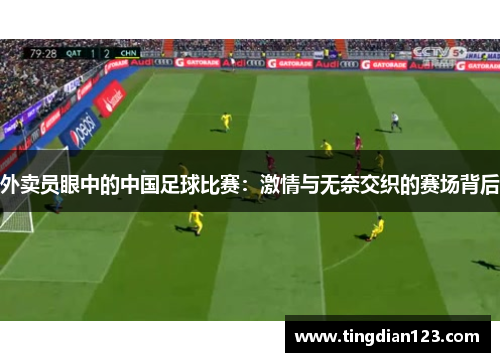 外卖员眼中的中国足球比赛：激情与无奈交织的赛场背后