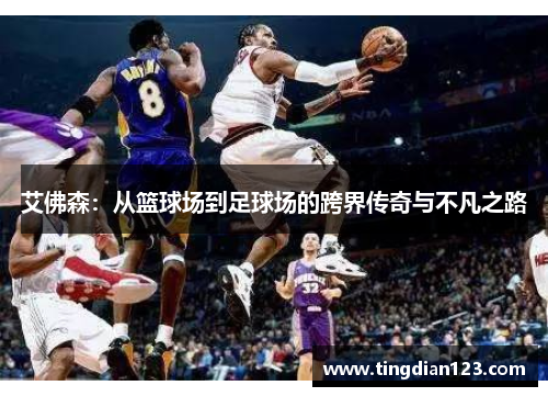 艾佛森：从篮球场到足球场的跨界传奇与不凡之路