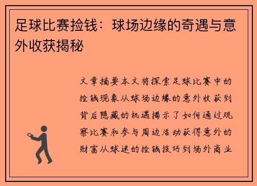 足球比赛捡钱：球场边缘的奇遇与意外收获揭秘