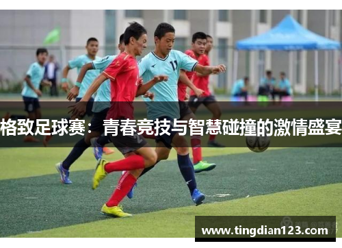 格致足球赛：青春竞技与智慧碰撞的激情盛宴
