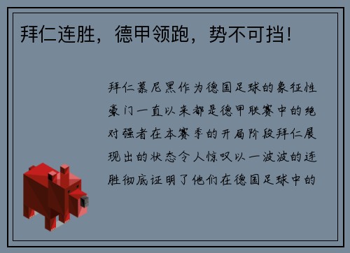 拜仁连胜，德甲领跑，势不可挡！