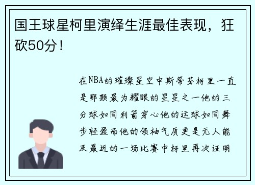 国王球星柯里演绎生涯最佳表现，狂砍50分！
