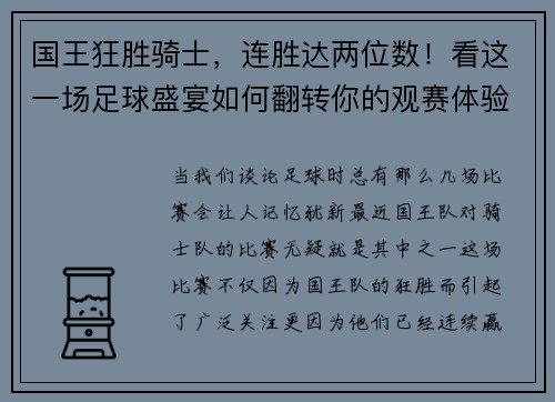 国王狂胜骑士，连胜达两位数！看这一场足球盛宴如何翻转你的观赛体验
