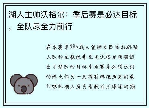 湖人主帅沃格尔：季后赛是必达目标，全队尽全力前行