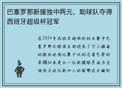 巴塞罗那新援独中两元，助球队夺得西班牙超级杯冠军