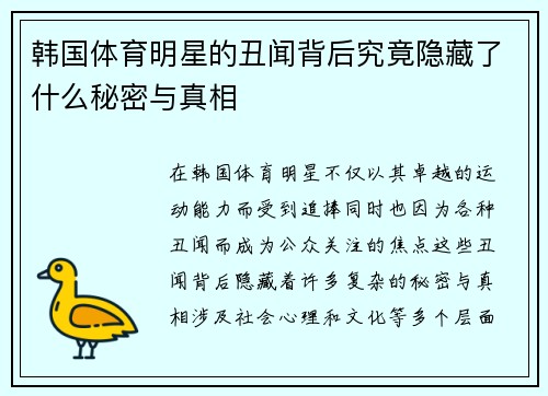 韩国体育明星的丑闻背后究竟隐藏了什么秘密与真相