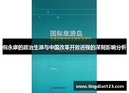 倪永康的政治生涯与中国改革开放进程的深刻影响分析
