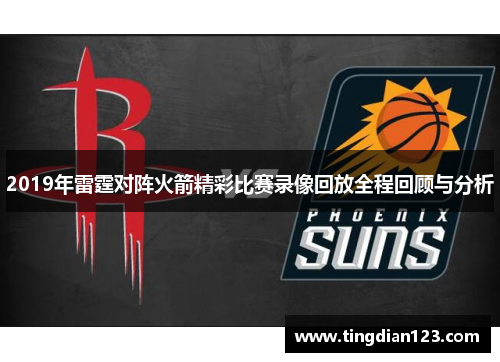 2019年雷霆对阵火箭精彩比赛录像回放全程回顾与分析