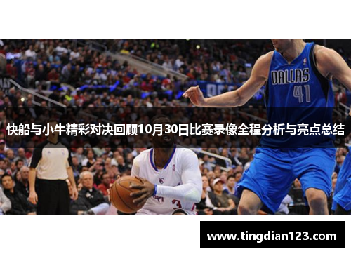 快船与小牛精彩对决回顾10月30日比赛录像全程分析与亮点总结