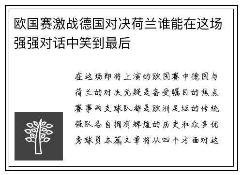 欧国赛激战德国对决荷兰谁能在这场强强对话中笑到最后