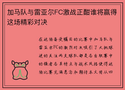 加马队与雷亚尔FC激战正酣谁将赢得这场精彩对决