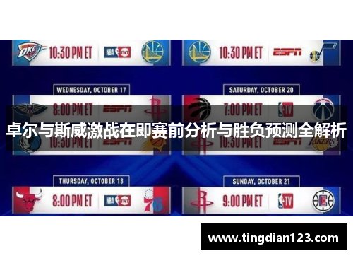 卓尔与斯威激战在即赛前分析与胜负预测全解析