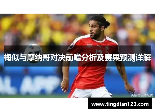 梅似与摩纳哥对决前瞻分析及赛果预测详解