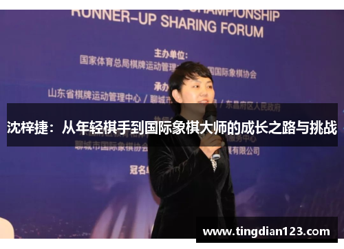沈梓捷：从年轻棋手到国际象棋大师的成长之路与挑战