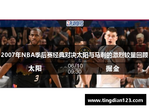 2007年NBA季后赛经典对决太阳与马刺的激烈较量回顾