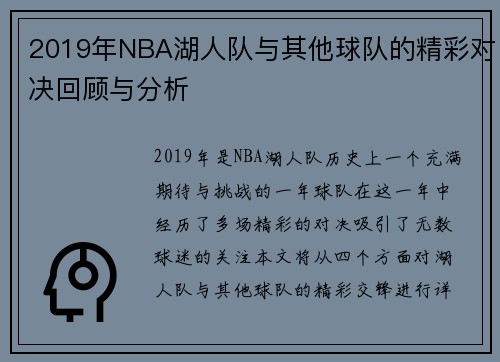 2019年NBA湖人队与其他球队的精彩对决回顾与分析